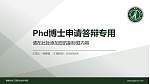福建生物工程职业技术学院PhD博士申请面试/复试答辩通用PPT模板_幻灯片封面预览图