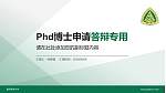 重庆邮电大学PhD博士申请面试/复试答辩通用PPT模板_幻灯片封面预览图