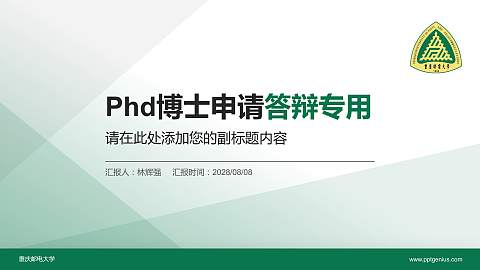 重庆邮电大学PhD博士申请面试/复试答辩通用PPT模板