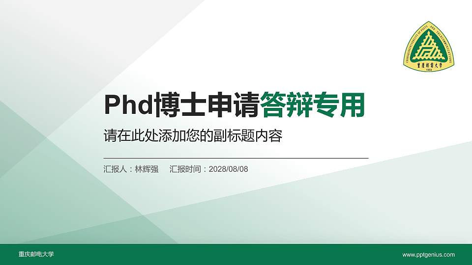 重庆邮电大学PhD博士申请面试/复试答辩通用PPT模板16:9格式PPT封面效果预览图