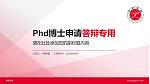 邯郸学院PhD博士申请面试/复试答辩通用PPT模板_幻灯片封面预览图