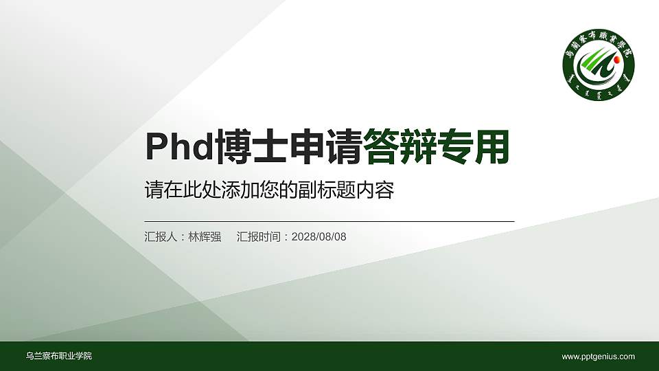 乌兰察布职业学院PhD博士申请面试/复试答辩通用PPT模板16:9格式PPT封面效果预览图