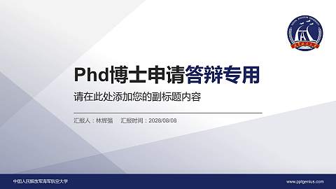 中国人民解放军海军航空大学PhD博士申请面试/复试答辩通用PPT模板