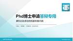 蚌埠经济技术职业学院PhD博士申请面试/复试答辩通用PPT模板_幻灯片封面预览图