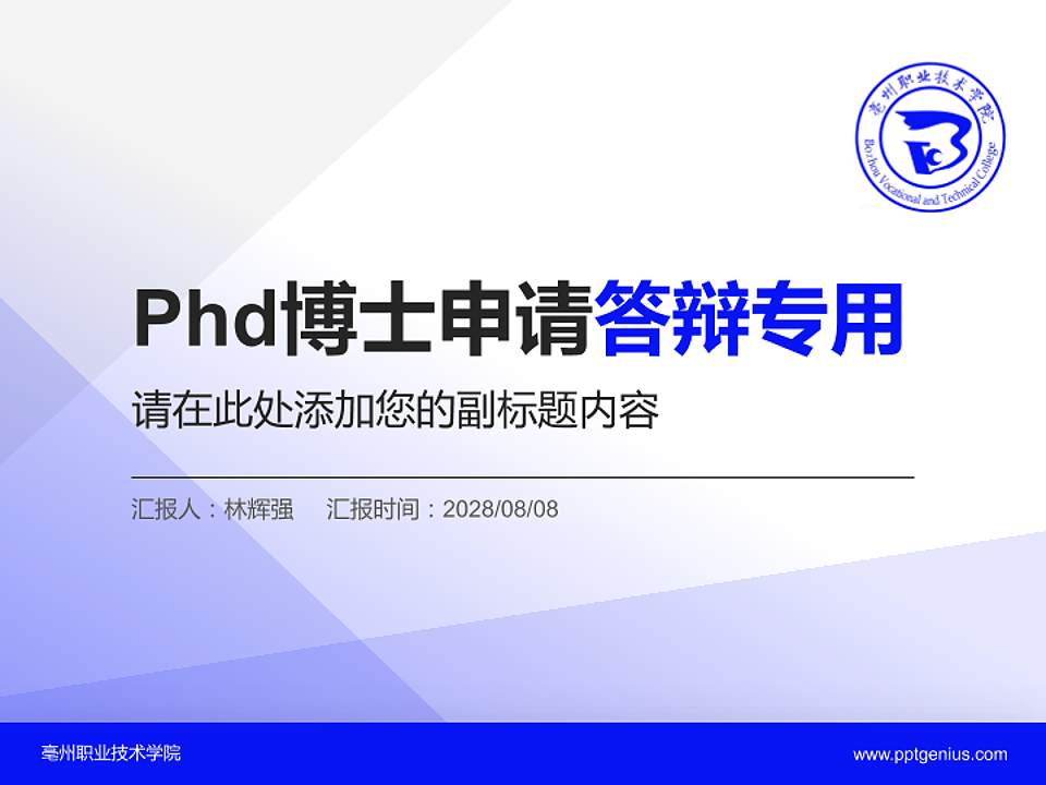 亳州职业技术学院PhD博士申请面试/复试答辩通用PPT模板4:3格式PPT封面效果预览图