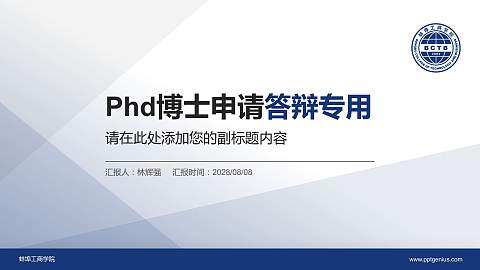 蚌埠工商学院PhD博士申请面试/复试答辩通用PPT模板