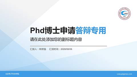 北京电子科技学院PhD博士申请面试/复试答辩通用PPT模板