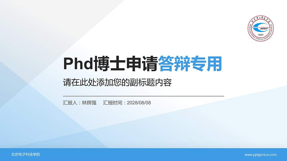 北京电子科技学院PhD博士申请面试/复试答辩通用PPT模板16:9格式PPT封面效果预览图