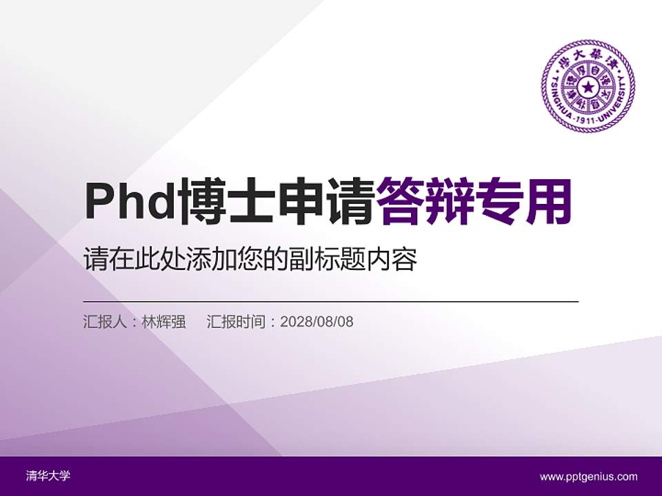 清华大学PhD博士申请面试/复试答辩通用PPT模板4:3格式PPT封面效果预览图