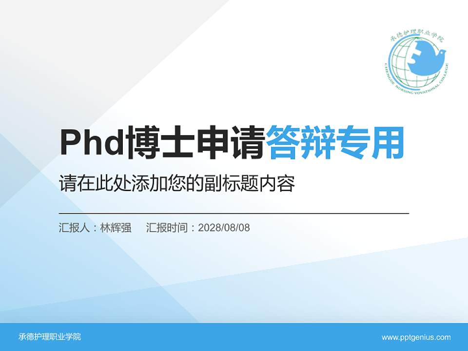 承德护理职业学院PhD博士申请面试/复试答辩通用PPT模板4:3格式PPT封面效果预览图