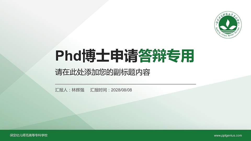 保定幼儿师范高等专科学校PhD博士申请面试/复试答辩通用PPT模板16:9格式PPT封面效果预览图