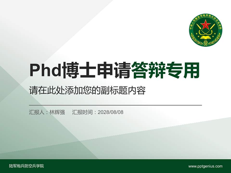 陆军炮兵防空兵学院PhD博士申请面试/复试答辩通用PPT模板4:3格式PPT封面效果预览图