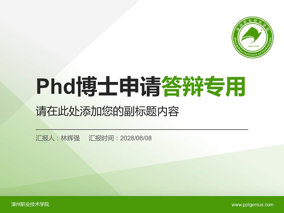 漳州职业技术学院PhD博士申请面试/复试答辩通用PPT模板4:3格式PPT封面效果预览图