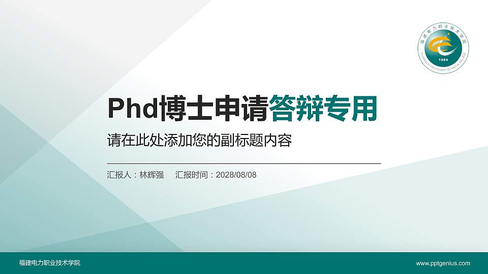 福建电力职业技术学院PhD博士申请面试/复试答辩通用PPT模板16:9格式PPT封面效果预览图