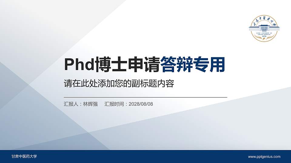 甘肃中医药大学PhD博士申请面试/复试答辩通用PPT模板16:9格式PPT封面效果预览图
