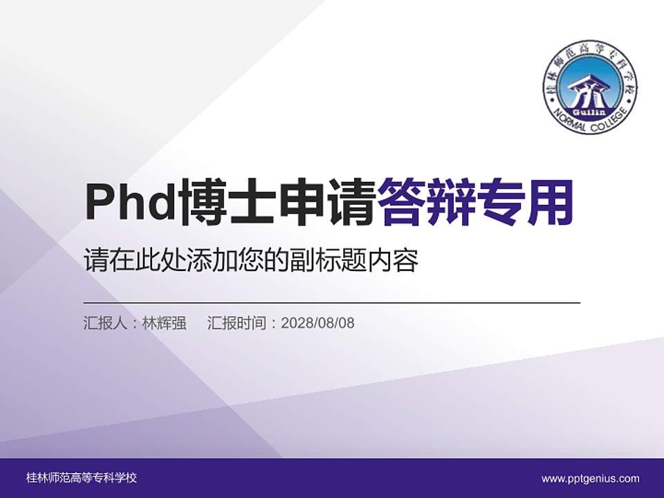 桂林师范高等专科学校PhD博士申请面试/复试答辩通用PPT模板4:3格式PPT封面效果预览图
