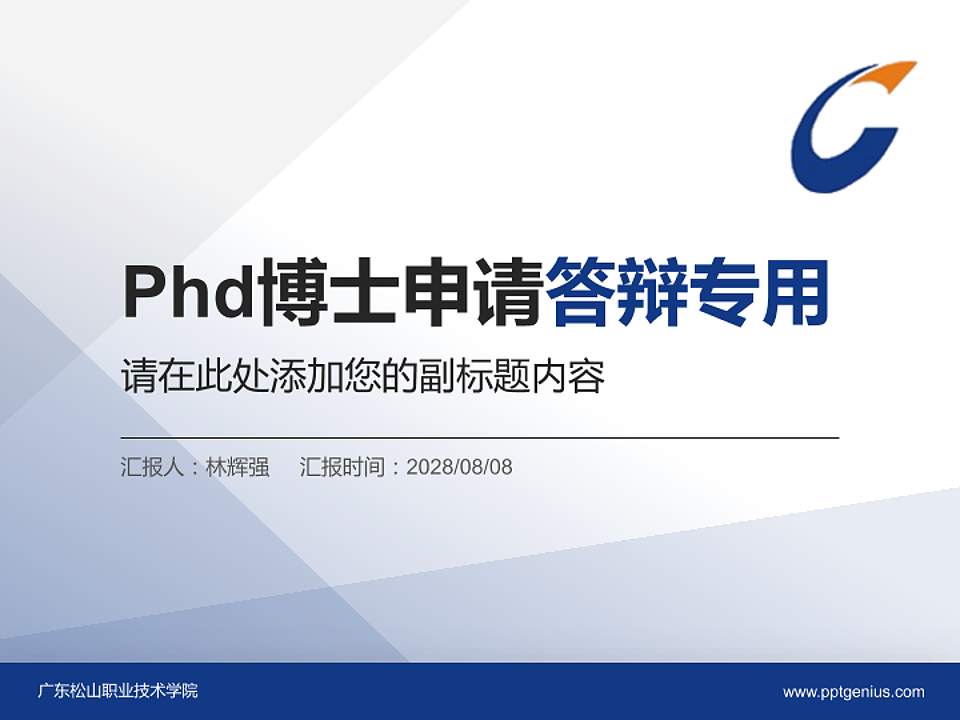 广东松山职业技术学院PhD博士申请面试/复试答辩通用PPT模板4:3格式PPT封面效果预览图