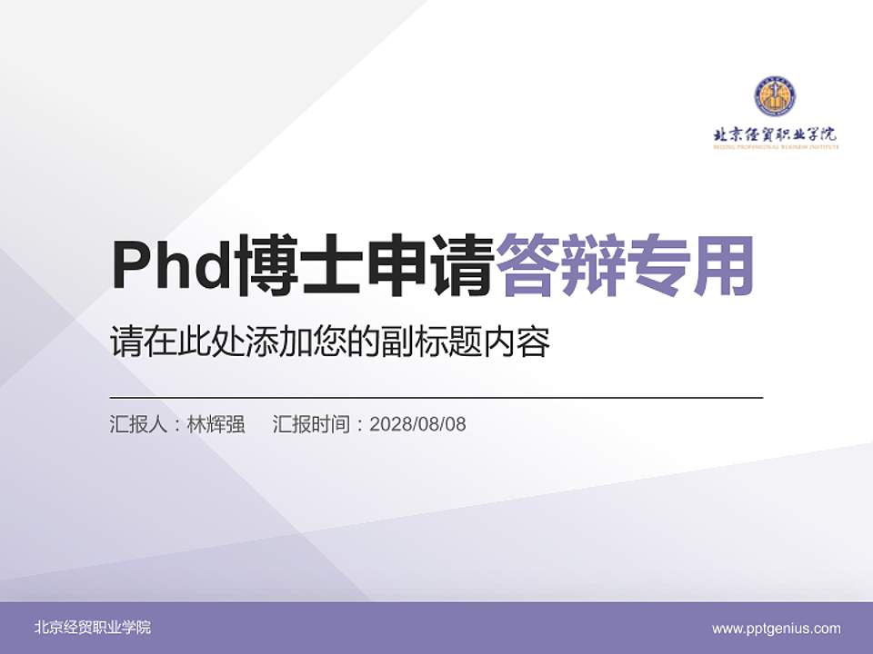北京经贸职业学院PhD博士申请面试/复试答辩通用PPT模板4:3格式PPT封面效果预览图