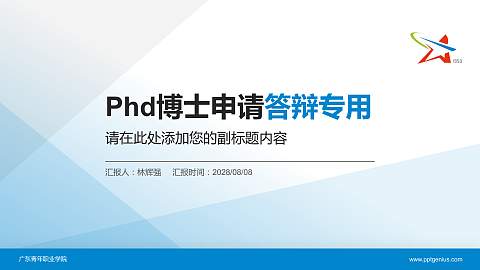 广东青年职业学院PhD博士申请面试/复试答辩通用PPT模板