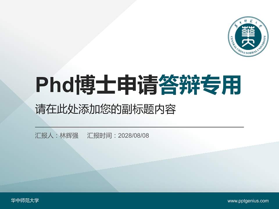 华中师范大学PhD博士申请面试/复试答辩通用PPT模板4:3格式PPT封面效果预览图