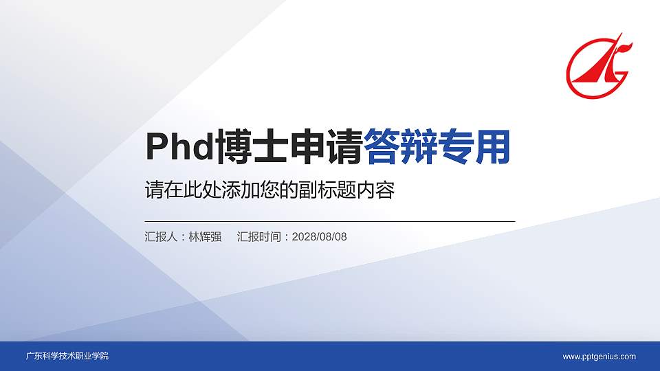 广东科学技术职业学院PhD博士申请面试/复试答辩通用PPT模板16:9格式PPT封面效果预览图