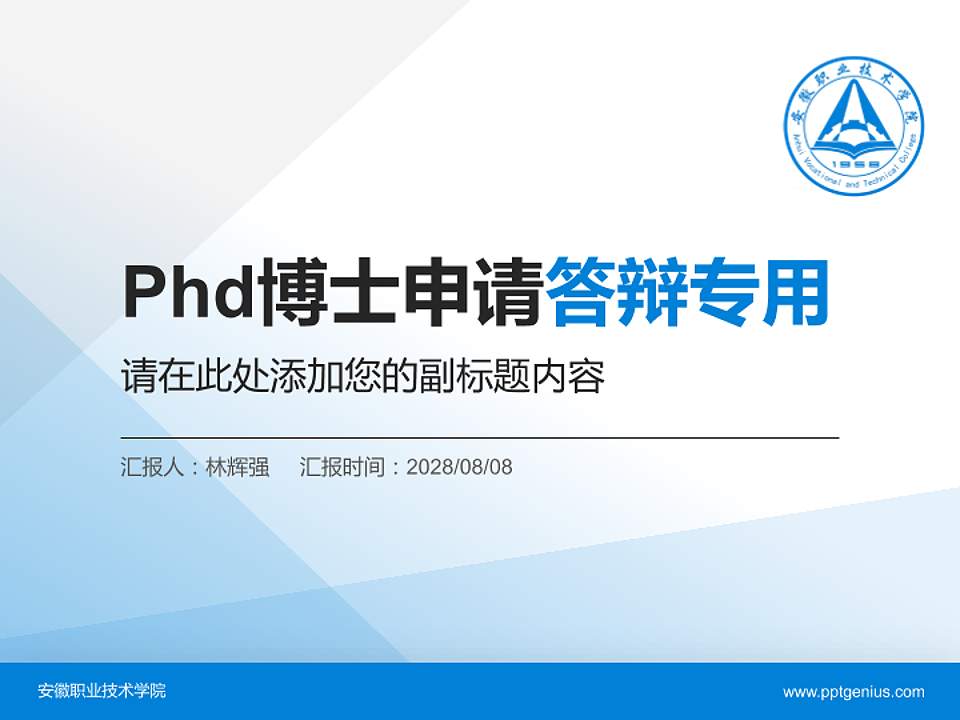 安徽职业技术学院PhD博士申请面试/复试答辩通用PPT模板4:3格式PPT封面效果预览图