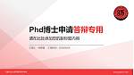 石家庄幼儿师范高等专科学校PhD博士申请面试/复试答辩通用PPT模板_幻灯片封面预览图
