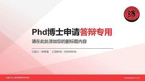 石家庄幼儿师范高等专科学校PhD博士申请面试/复试答辩通用PPT模板