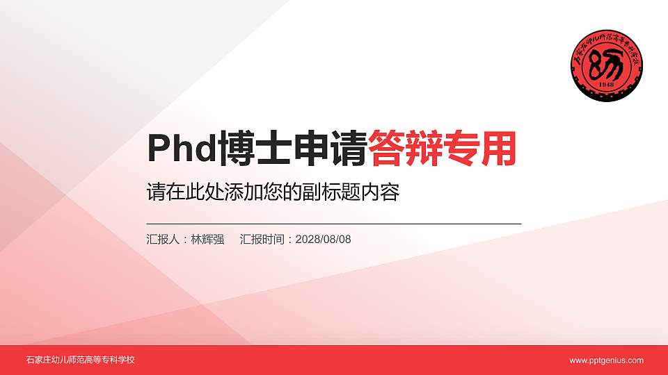 石家庄幼儿师范高等专科学校PhD博士申请面试/复试答辩通用PPT模板16:9格式PPT封面效果预览图