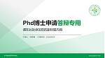 毕节医学高等专科学校PhD博士申请面试/复试答辩通用PPT模板_幻灯片封面预览图
