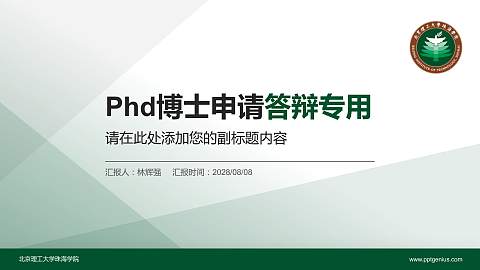北京理工大学珠海学院PhD博士申请面试/复试答辩通用PPT模板