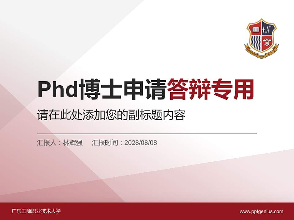 广东工商职业技术大学PhD博士申请面试/复试答辩通用PPT模板4:3格式PPT封面效果预览图