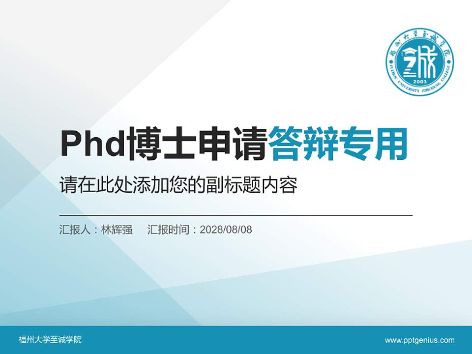 福州大学至诚学院PhD博士申请面试/复试答辩通用PPT模板4:3格式PPT封面效果预览图