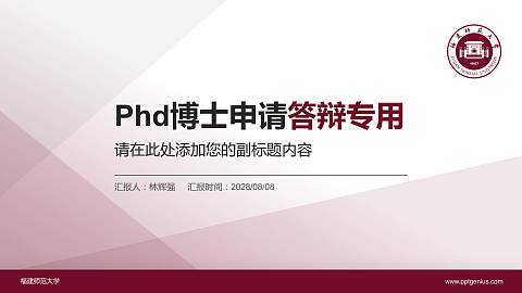 福建师范大学PhD博士申请面试/复试答辩通用PPT模板