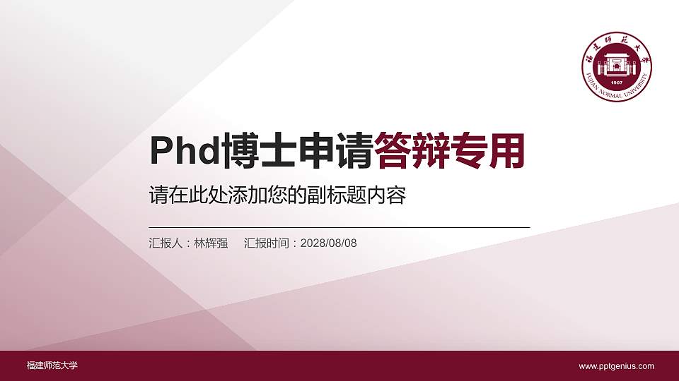 福建师范大学PhD博士申请面试/复试答辩通用PPT模板16:9格式PPT封面效果预览图
