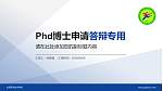 山西职业技术学院PhD博士申请面试/复试答辩通用PPT模板_幻灯片封面预览图