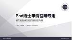 内蒙古丰州职业学院PhD博士申请面试/复试答辩通用PPT模板_幻灯片封面预览图