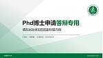 安徽医科大学PhD博士申请面试/复试答辩通用PPT模板_幻灯片封面预览图