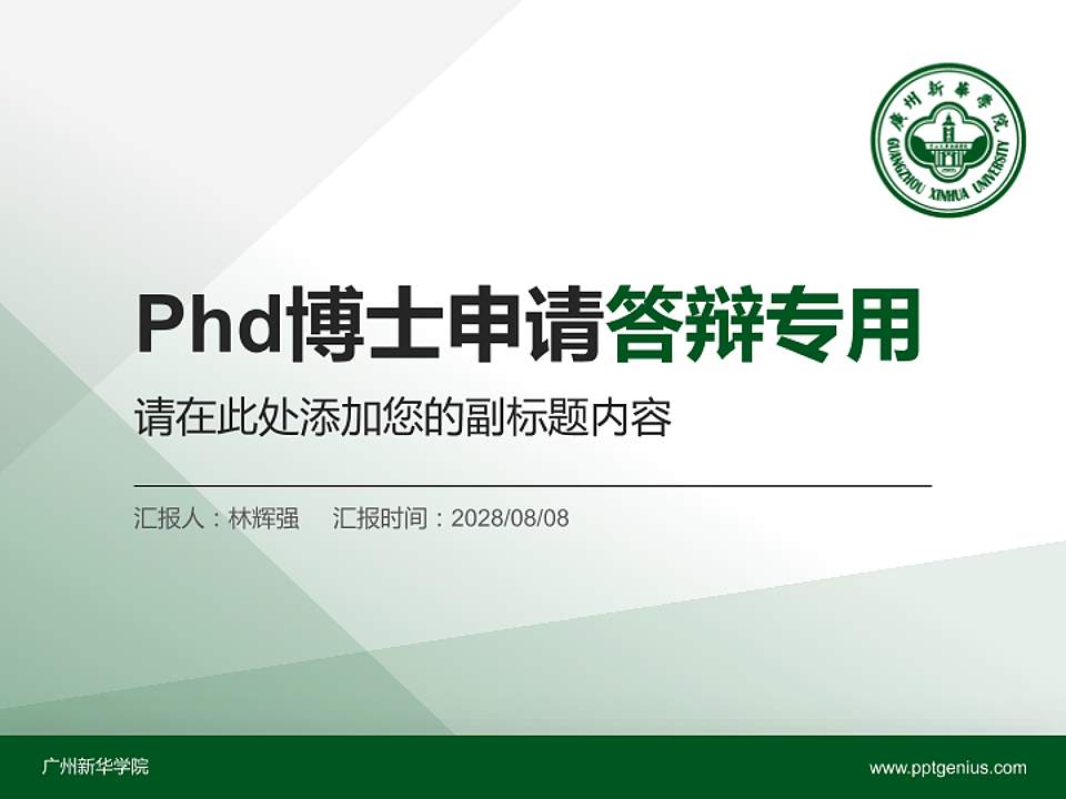 广州新华学院PhD博士申请面试/复试答辩通用PPT模板4:3格式PPT封面效果预览图
