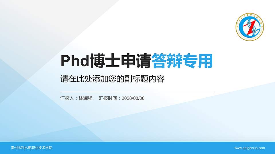 贵州水利水电职业技术学院PhD博士申请面试/复试答辩通用PPT模板16:9格式PPT封面效果预览图