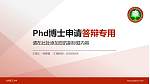 北京理工大学PhD博士申请面试/复试答辩通用PPT模板_幻灯片封面预览图