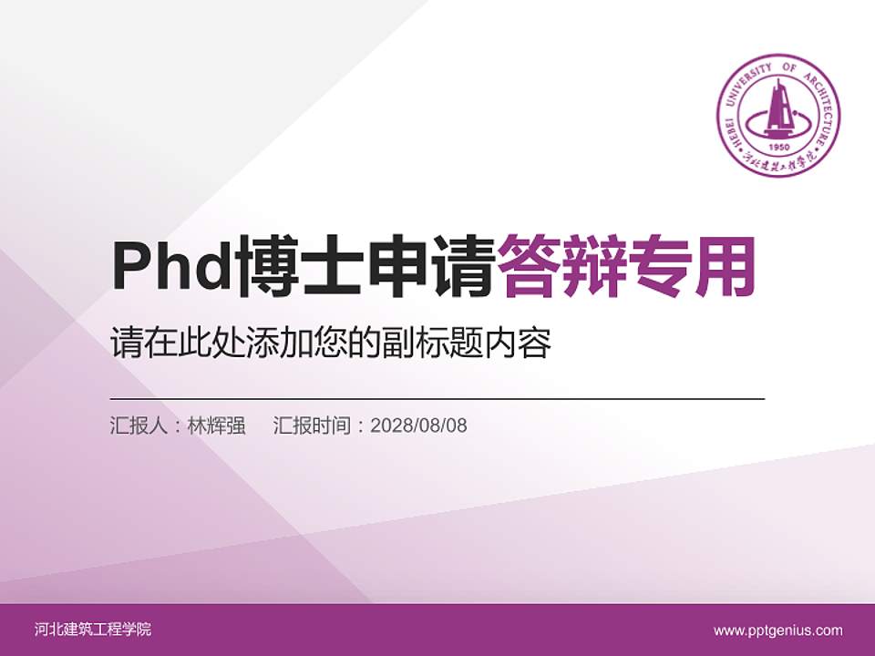 河北建筑工程学院PhD博士申请面试/复试答辩通用PPT模板4:3格式PPT封面效果预览图
