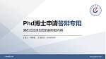 广州中医药大学PhD博士申请面试/复试答辩通用PPT模板_幻灯片封面预览图