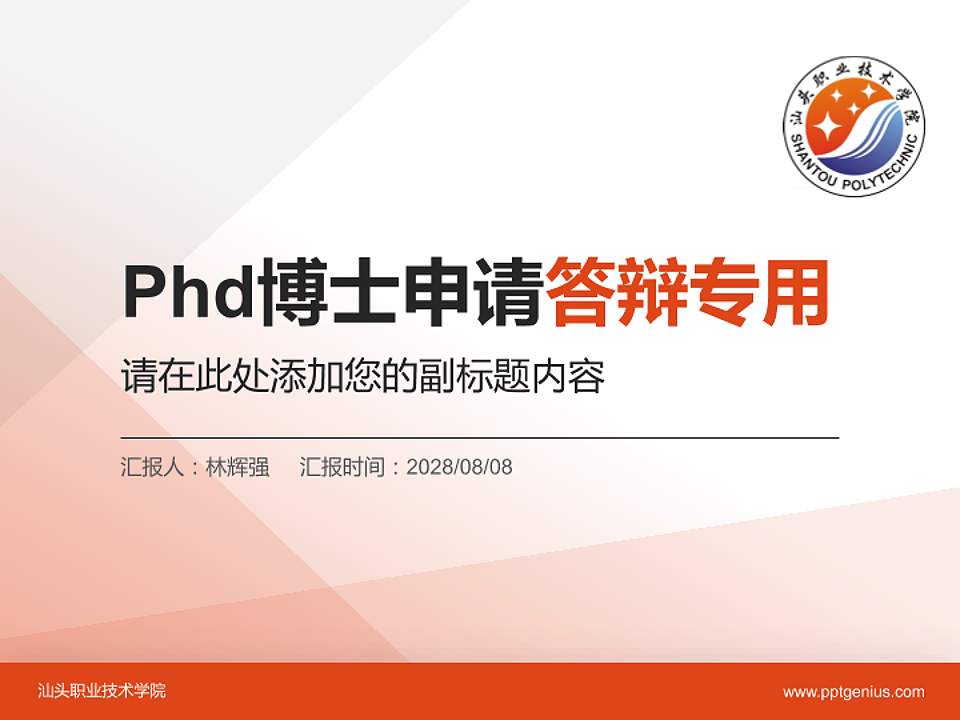 汕头职业技术学院PhD博士申请面试/复试答辩通用PPT模板4:3格式PPT封面效果预览图