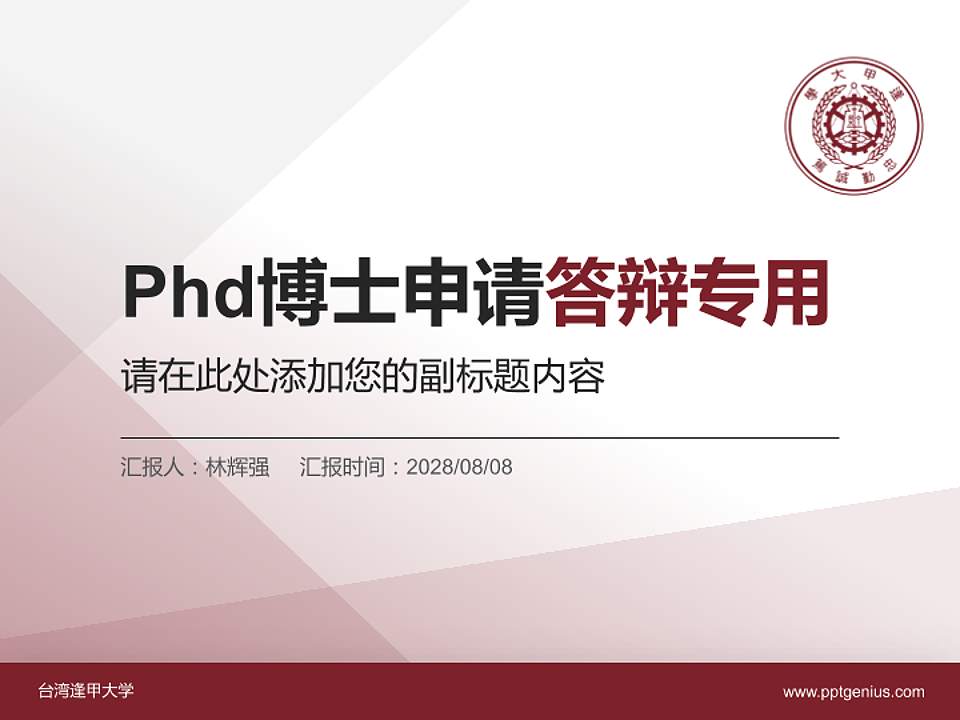 台湾逢甲大学PhD博士申请面试/复试答辩通用PPT模板4:3格式PPT封面效果预览图