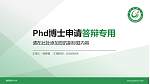 赣南医科大学PhD博士申请面试/复试答辩通用PPT模板_幻灯片封面预览图