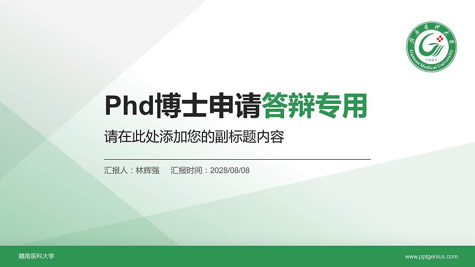 赣南医科大学PhD博士申请面试/复试答辩通用PPT模板16:9格式PPT封面效果预览图