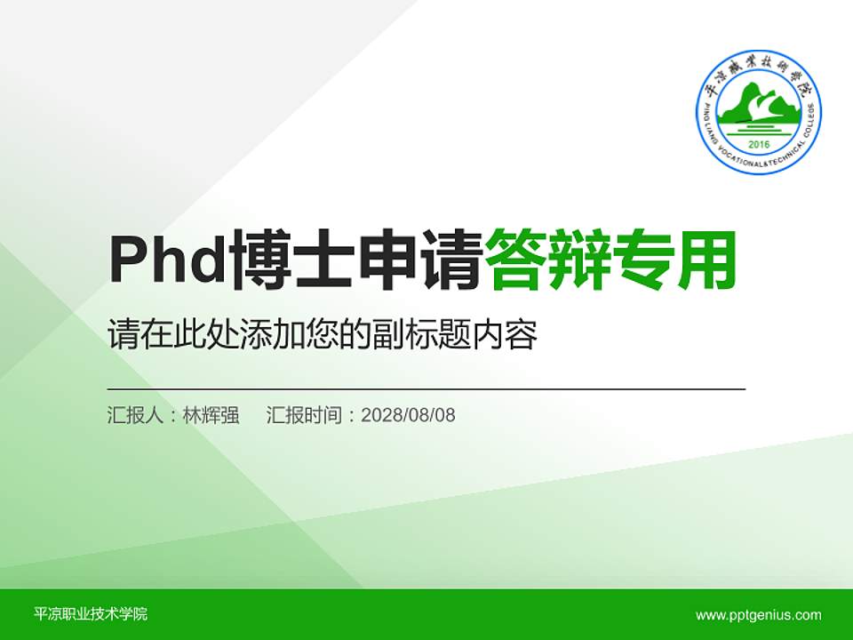 平凉职业技术学院PhD博士申请面试/复试答辩通用PPT模板4:3格式PPT封面效果预览图
