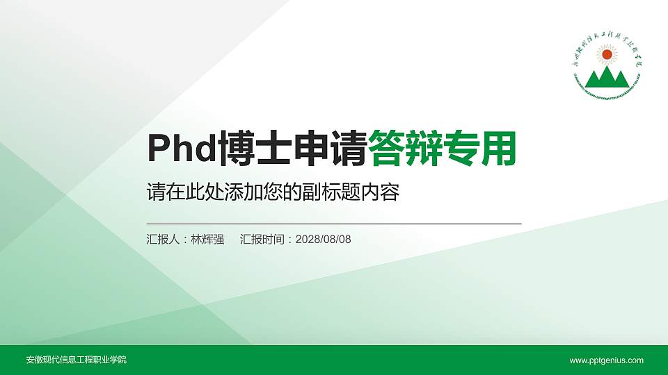 安徽现代信息工程职业学院PhD博士申请面试/复试答辩通用PPT模板16:9格式PPT封面效果预览图