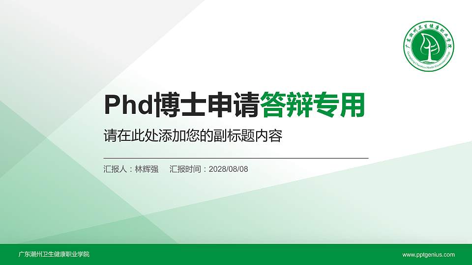 广东潮州卫生健康职业学院PhD博士申请面试/复试答辩通用PPT模板16:9格式PPT封面效果预览图
